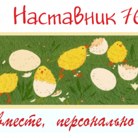 Подготовлен чек-лист содержания раздела «Наставничество» на официальном сайте образовательной организации Подготовлен чек-лист содержания раздела «Наставничество» на официальном сайте образовательной организации