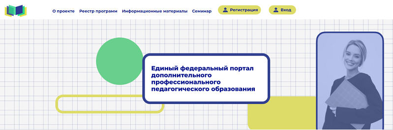 Реестр программ дополнительного профессионального образования по россии