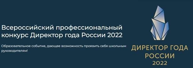 Стартовал Всероссийский профессиональный конкурс «Директор года России» 2022 года