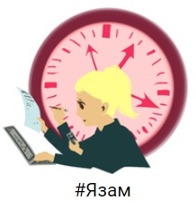 30.11.2022  состоялся #Язам-26 «Развитие функциональной грамотности — приоритетная задача руководителя»