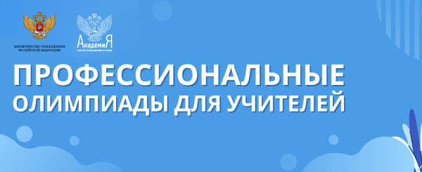 10 октября 2022 г. стартует Всероссийская профессиональная олимпиада для учителей