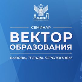 АНОНС. Очередной семинар «Вектор образования: вызовы, тренды, перспективы» состоится 19 декабря 2023 АНОНС. Очередной семинар «Вектор образования: вызовы, тренды, перспективы» состоится 19 декабря 2023