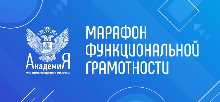 Академия Минпросвещения России проведет онлайн-марафон функциональной грамотности