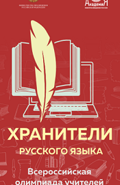 Подведены итоги регионального этапа Всероссийской олимпиады для учителей «Хранители русского языка» 2023 Подведены итоги регионального этапа Всероссийской олимпиады для учителей «Хранители русского языка» 2023