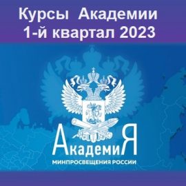 Переносится начало реализации 2-х ДПП ПК Академии Минпросвещения Переносится начало реализации 2-х ДПП ПК Академии Минпросвещения