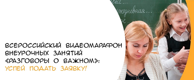 Продолжается приём заявок на Всероссийский видеомарафон внеурочных занятий «Разговоры о важном»