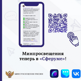 Минпросвещения России запустило официальный канал в учебном профиле «Сферум» в VK Мессенджере Минпросвещения России запустило официальный канал в учебном профиле «Сферум» в VK Мессенджере