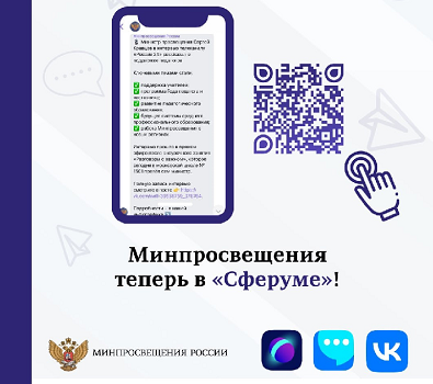 Минпросвещения России запустило официальный канал в учебном профиле «Сферум» в VK Мессенджере