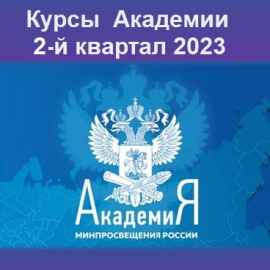 В регионе начинается подача заявок на курсы по ДПП повышения квалификации Академии Минпросвещения России, запись на которые осуществляется через регионального координатора (на 2-й квартал 2023 года) В регионе начинается подача заявок на курсы по ДПП повышения квалификации Академии Минпросвещения России, запись на которые осуществляется через регионального координатора (на 2-й квартал 2023 года)