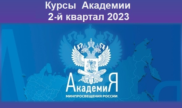 В регионе начинается подача заявок на курсы по ДПП повышения квалификации Академии Минпросвещения России, запись на которые осуществляется через регионального координатора (на 2-й квартал 2023 года)