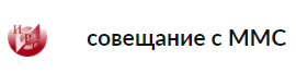 22 марта 2023 г. состоялось инструктивно-методическое совещание с сотрудниками ММС 22 марта 2023 г. состоялось инструктивно-методическое совещание с сотрудниками ММС