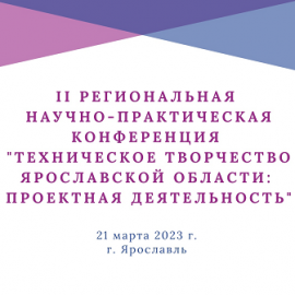 21 марта 2023 года руководители центров образования «Точка роста»-2023 приняли участие в работе II региональной научно-практической конференции «Техническое творчество Ярославской области: проектная деятельность» 21 марта 2023 года руководители центров образования «Точка роста»-2023 приняли участие в работе II региональной научно-практической конференции «Техническое творчество Ярославской области: проектная деятельность»