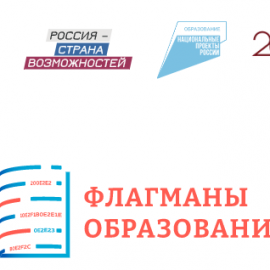 Образовательный марафон проекта «Флагманы образования» продолжается!