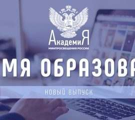 Официальная электронная версия журнала Академии Минпросвещения России «Время образования» Официальная электронная версия журнала Академии Минпросвещения России «Время образования»