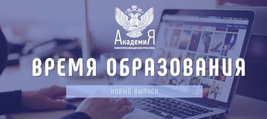 Официальная электронная версия журнала Академии Минпросвещения России «Время образования»