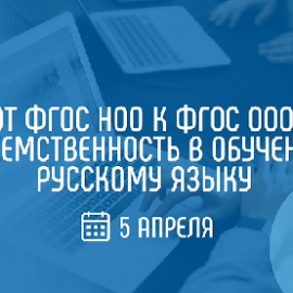 АНОНС. Вебинар «От ФГОС НОО к ФГОС ООО: преемственность в обучении русскому языку» 05 апреля 2023 года