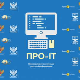 Учитель информатики из г. Ярославля стал победителем Всероссийской профессиональной олимпиады для учителей и преподавателей информатики «ПРО-IT»-2023