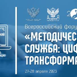 Всероссийский форум методистов «Методическая служба: цифровая трансформация» пройдет 27-28 апреля 2023 года в Академии Минпросвещения России Всероссийский форум методистов «Методическая служба: цифровая трансформация» пройдет 27-28 апреля 2023 года в Академии Минпросвещения России
