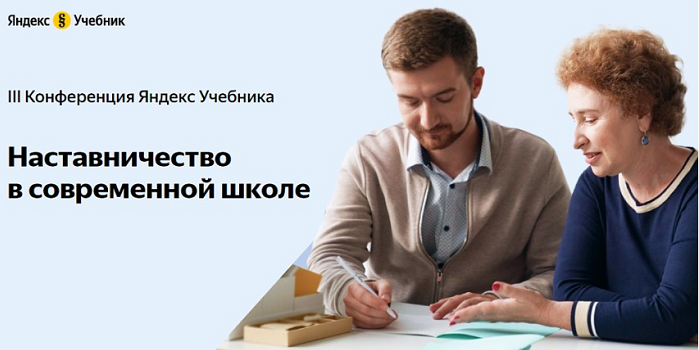 АНОНС. III Конференция Яндекс Учебника «Наставничество в современной школе» пройдет 7 июня 2023 года в онлайн-формате