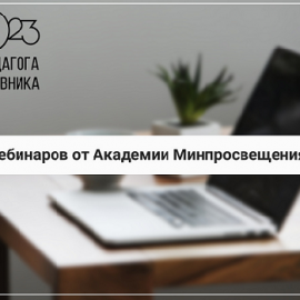 АНОНС. Продолжается цикл вебинаров Академии Минпросвещения России для представителей системы дополнительного профессионального образования. Очередной вебинар 17 мая 2023