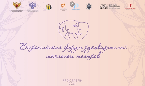 22 мая 2023 г. в г. Ярославле начинает работу Первый Всероссийский форум руководителей школьных театров «НОВАЯ ФИЛОСОФИЯ ВОСПИТАНИЯ»