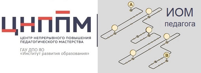 Сотрудники ЦНППМ провели тренинг «ИОМ – путь к профессиональному развитию» для педагогов Тутаевского муниципального района