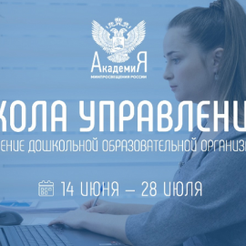 Открыта самостоятельная запись на обучение по программе Академии Минпросвещения «Школа управленца: управление дошкольной образовательной организацией»