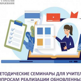 Еженедельные методические семинары Института стратегии развития образования для учителей по актуальным вопросам перехода на обновленные ФГОС продолжатся в сентябре 2023 года