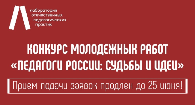 Прием заявок на Конкурс молодежных работ «Педагоги России: Судьбы и идеи» продлен до 25 июня 2023 года
