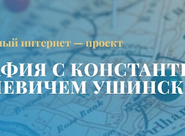 АНОНС. Межрегиональный интернет-проект «География с Константином Дмитриевичем Ушинским»