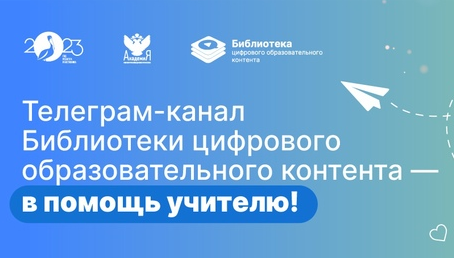 Академия Минпросвещения России запустила сервис в помощь педагогам – телеграм-канал Библиотеки цифрового образовательного контента