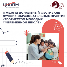 АНОНС. II межрегиональный фестиваль лучших образовательных практик «Творчество молодых современной школе» (организатор — ЦНППМПР г. Череповца) АНОНС. II межрегиональный фестиваль лучших образовательных практик «Творчество молодых современной школе» (организатор — ЦНППМПР г. Череповца)