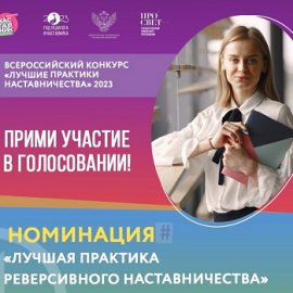 Во Всероссийском конкурсе «Лучшие практики наставничества» в номинации «Лучшая практика реверсивного наставничества» представлена Ярославская область. Поддержим наших коллег! Во Всероссийском конкурсе «Лучшие практики наставничества» в номинации «Лучшая практика реверсивного наставничества» представлена Ярославская область. Поддержим наших коллег!