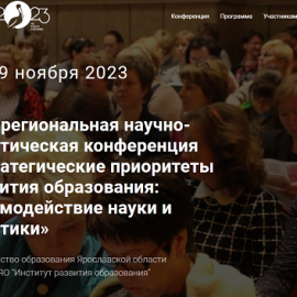 АНОНС. Приглашение на ПАНЕЛЬНУЮ ДИСКУССИЮ «НАСТАВНИК 76.РФ» в рамках ежегодной межрегиональной научно-практической конференции «Стратегические приоритеты развития образования: взаимодействие науки и практики» 29 ноября 2023 года АНОНС. Приглашение на ПАНЕЛЬНУЮ ДИСКУССИЮ «НАСТАВНИК 76.РФ» в рамках ежегодной межрегиональной научно-практической конференции «Стратегические приоритеты развития образования: взаимодействие науки и практики» 29 ноября 2023 года
