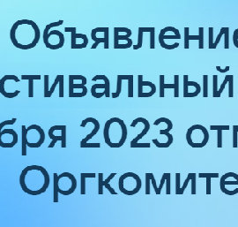 АКТУАЛЬНЫЙ график Фестиваля центров образования «Точка роста»-2023