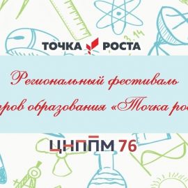 Регистрация для участия в Закрытии Фестиваля центров образования «Точка роста»-2023 Регистрация для участия в Закрытии Фестиваля центров образования «Точка роста»-2023
