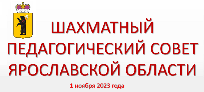 1 ноября 2023 года состоялся Шахматный педагогический совет Ярославской области