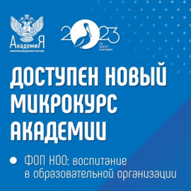 Новые микрокурсы Академии Минпросвещения России Новые микрокурсы Академии Минпросвещения России