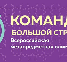В Москве завершились финальные испытания III Всероссийской профессиональной метапредметной олимпиады «Команда большой страны» — 2023 В Москве завершились финальные испытания III Всероссийской профессиональной метапредметной олимпиады «Команда большой страны» — 2023