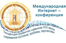 27 ноября 2023 год руководитель ЦНППМ ГАУ ДПО ЯО ИРО Шляхтина Н.В. приняла участие в пленарном заседании Международной интернет-конференции «Тенденции развития навыков XXI века: современное состояние, проблемы, перспективы»