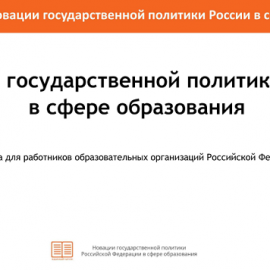 Подготовлена памятка для работников образовательных организаций Российской Федерации «Новации государственной политики России в сфере образования»
