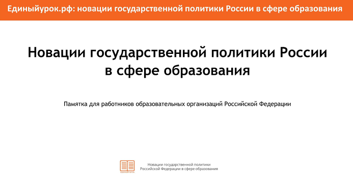 Подготовлена памятка для работников образовательных организаций Российской Федерации «Новации государственной политики России в сфере образования»