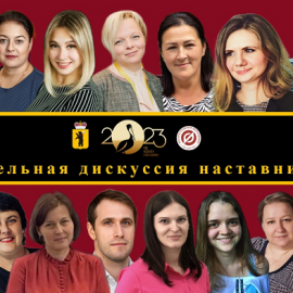 29 ноября 2023 года состоялась Панельная дискуссия «НАСТАВНИК 76.РФ»