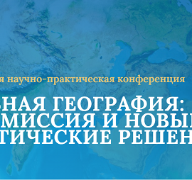 Cтарший методист ЦНППМ Бобылева Н.И. приняла участие во II Всероссийской научно-практической конференции «Школьная география: новая миссия и новые дидактические решения» Cтарший методист ЦНППМ Бобылева Н.И. приняла участие во II Всероссийской научно-практической конференции «Школьная география: новая миссия и новые дидактические решения»