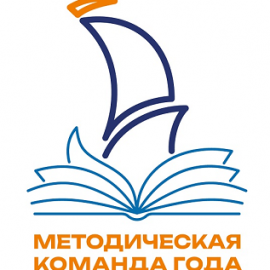 Объявлены победители Всероссийского конкурса «Методическая команда года»