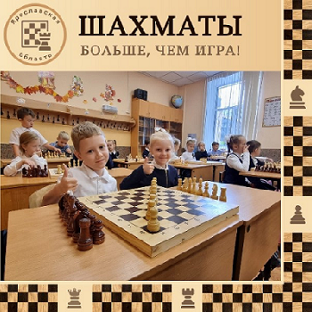 Шахматное образование в Ярославской области. 12 января 2024 года стартовал региональный марафон «Больше, чем игра!»