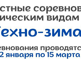 ГОАУ ДО ЯО ЦДЮТТ приглашает к участию в областных соревнованиях по техническим видам спорта «Техно-Зима» обучающихся в возрасте от 5 до 18 лет