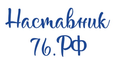 В марте 2024 года проводится мониторинг внедрения системы наставничества педагогических работников образовательных организаций в Ярославской области