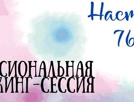 АНОНС.  Нетворкинг-сессия «Наставник 76.РФ» по теме «Реализация кураторской методики в деятельности наставника» 15 февраля 2024 г.