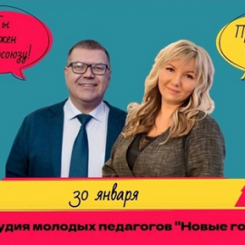 АНОНС. Школа-студия молодых педагогов «Новые горизонты» 30 января 2024 г.